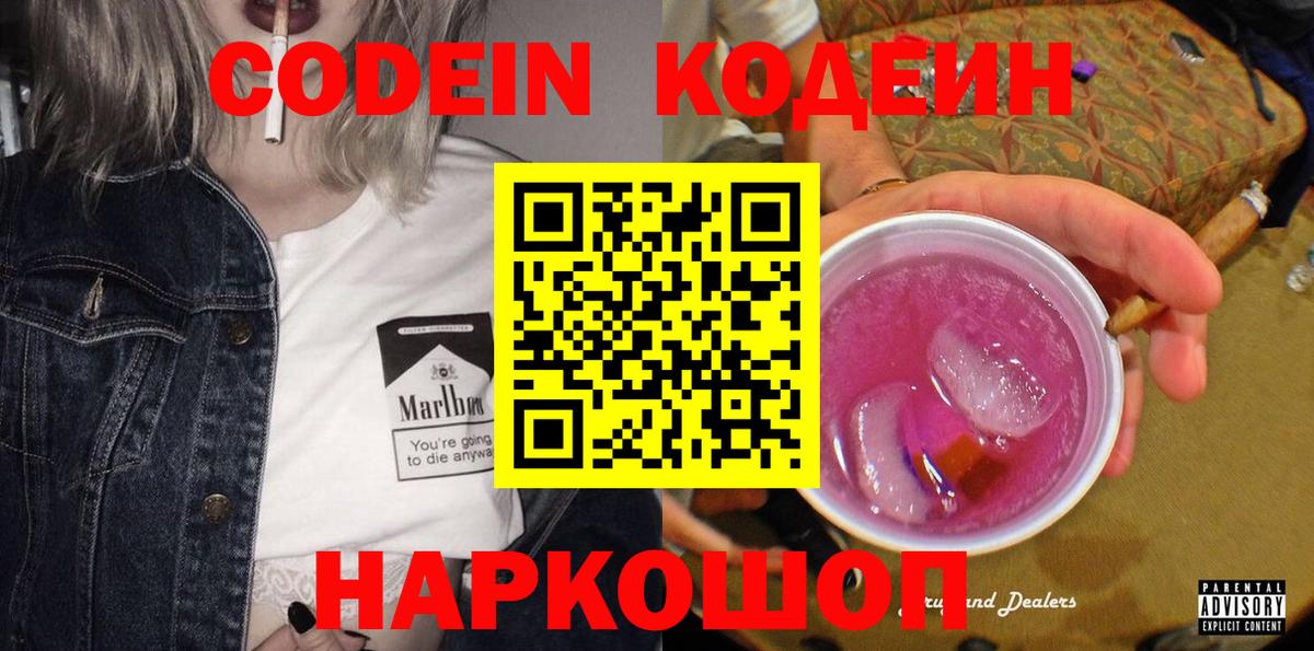 Кодеин напиток Lean (лин)  Вход с VPN  Чусовой 