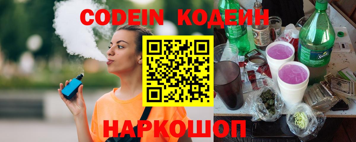 Codein напиток Lean (лин) Чусовой